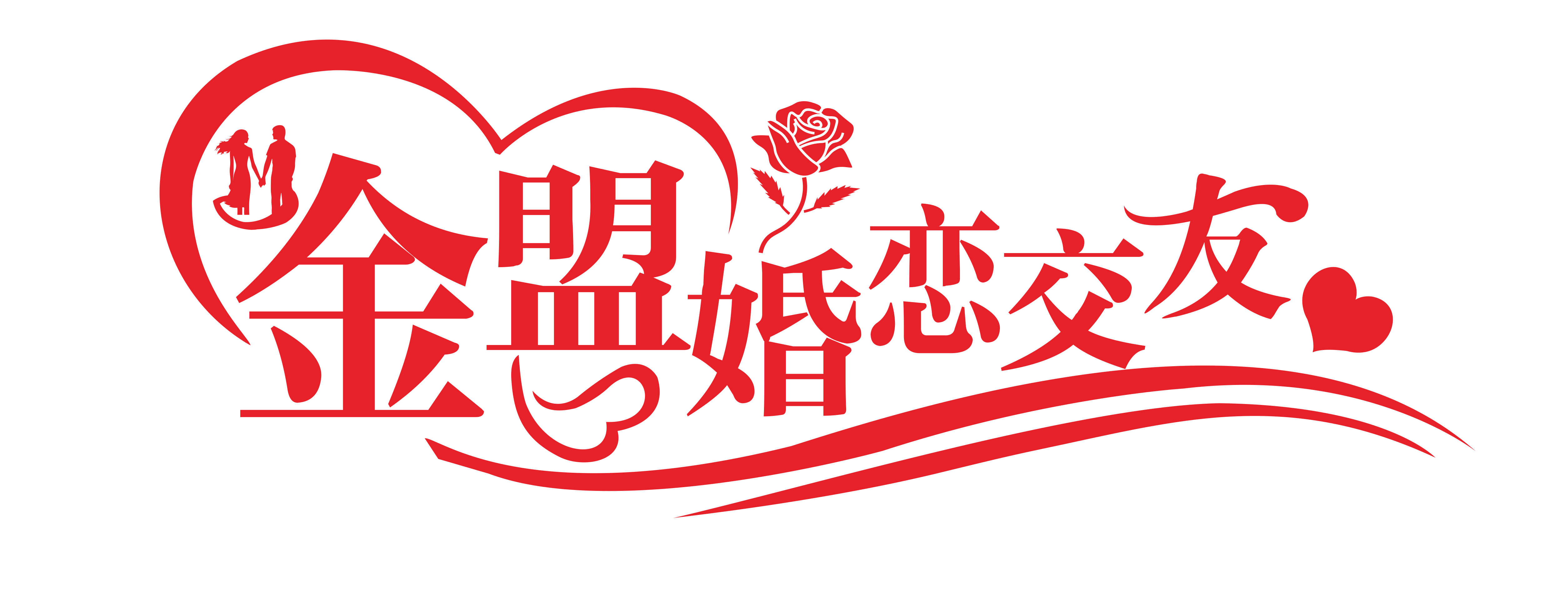 金盟婚恋交友